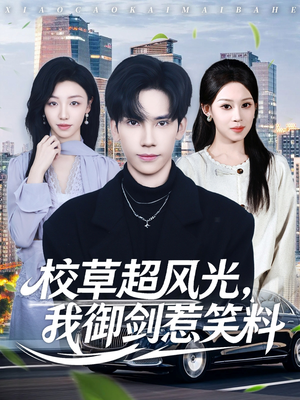 校草超风光我御剑惹笑料（81集）一起看短剧下集更精彩