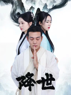 降世（84集）好看短剧又来了