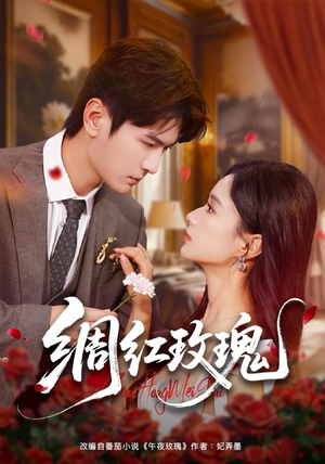 绸红玫瑰（86集）全部免费看全集短剧