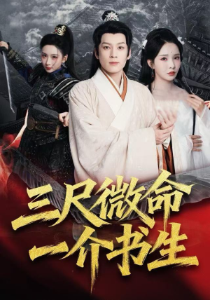 三尺微命一介书生（70集）重生短剧免费看全集资源