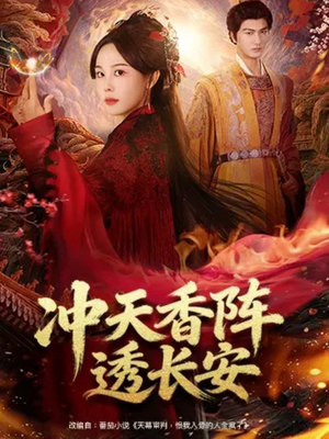 冲天香阵透长安（71集）热门短剧推荐短剧片段