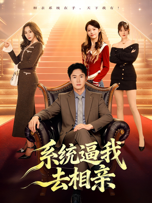 系统逼我去相亲（67集）短剧全集大结局完整版