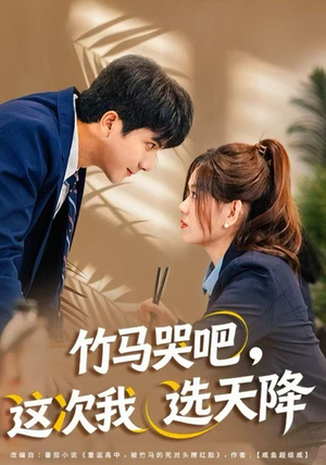 竹马哭吧，这次我选天降（81集）最新热剧短剧免费看