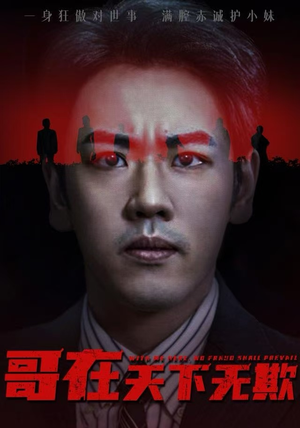 哥在天下无欺(68集) 哥在天下无欺(68集)好看短剧看不停