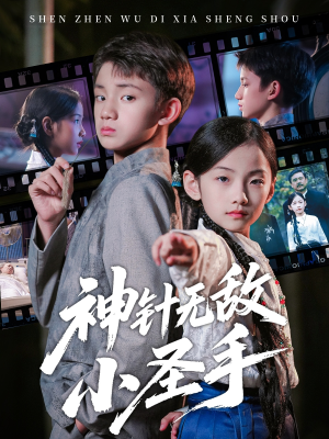 神针无敌小圣手（86集）千万短剧流量抢先看大结局