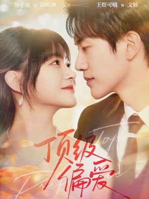 顶级偏爱（81集）最近很火的短剧