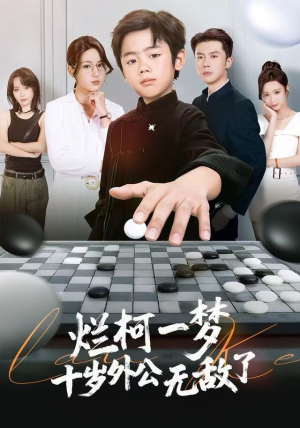 烂柯一梦，十岁外公无敌了（73集）每天更新最火的短剧