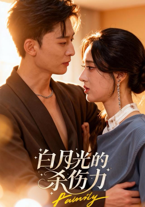 白月光的杀伤力（60集）短剧全集在此免费观看