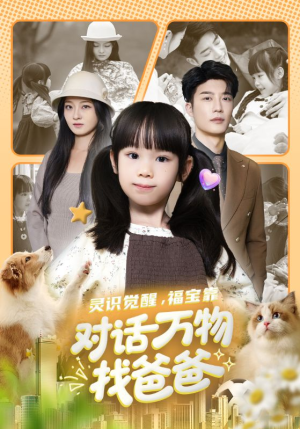 福宝临门，全世界都在帮我找爸爸（70集）短剧精彩不容错过