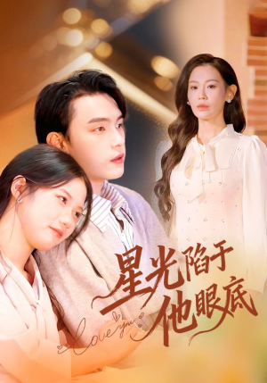 星光陷于他眼底（82集）千万短剧抢先看全集