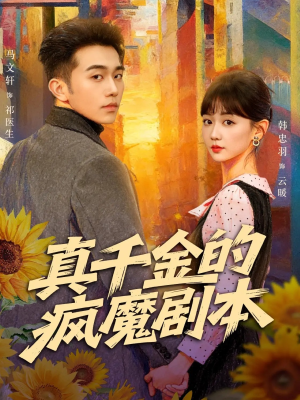 真千金的疯魔剧本（61集）红果免费短剧免费看全集