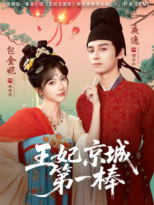 王妃京城第一棒（60集）红果短剧免费看剧