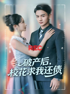 破产后，校花求我还债（80集）每天更新短剧更精彩