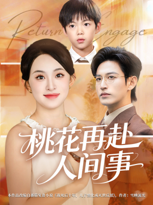 桃花再赴人间事（69集）不要钱也能看完整部短剧