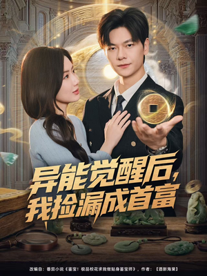 异能觉醒后，我捡漏成首富（77集）在哪个平台能看短剧