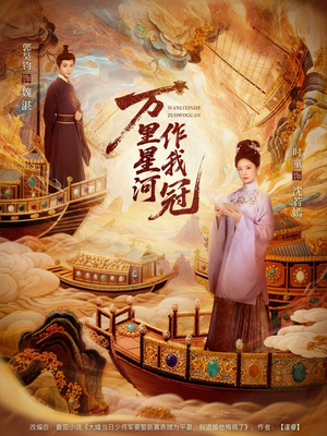 万里星河作我冠（70集）热门短剧推荐分享