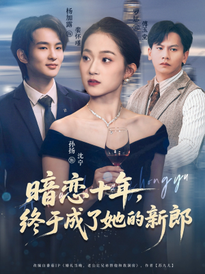 暗恋十年，终于成了她的新郎（60集）精彩短剧看全集