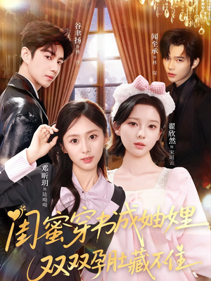 闺蜜穿书成妯娌，双双孕肚藏不住（60集）独家短剧内容免费看