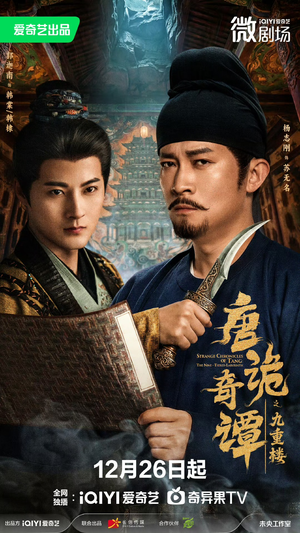 唐诡奇谭之九重楼（62集）热门正能量短剧推荐