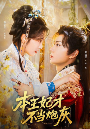 本王妃才不当炮灰（84集）精彩短剧持续更新中