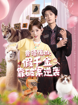 兽语缉凶：假千金靠破案逆袭（60集）热门短剧新剧推荐