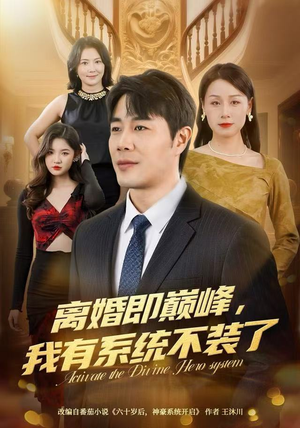 离婚即巅峰，我有系统不装了（70集）真的太精彩了短剧分享