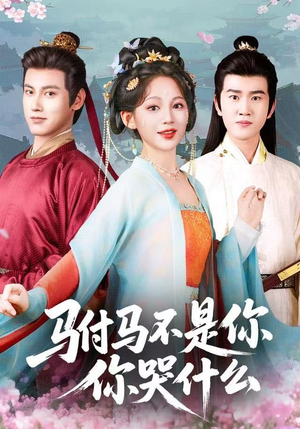 驸马不是你，你哭什么（49集）古装宫斗短剧推荐