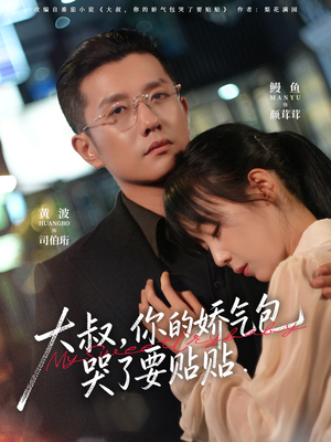 大叔，你的娇气包哭了要贴贴（81集）我是土狗我爱看热门短剧