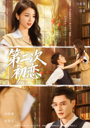 第二次初恋（66集）热门短剧推荐精彩片段