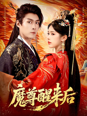 魔尊醒来后（89集）番茄小说免费看短剧