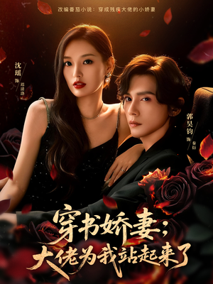 娇妻穿书后，他站起来了（77集）短剧精选全集无广告