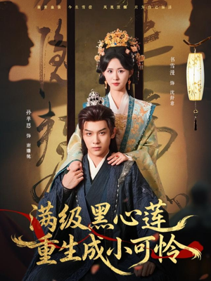 满级黑心莲重生成小可怜(76集) 满级黑心莲重生成小可怜(76集)短剧推荐超甜网剧