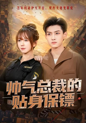 帅气总裁的贴身保镖（75集）全集都可以免费看的热门短剧