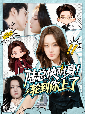 陆总快附身！轮到你上了（60集）好看又精彩的短剧来了