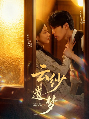 云纱遗梦（52集）推荐短剧一口气一定要看完