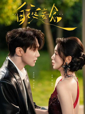 白夜妄念（73集） 短剧高清画质免费体验