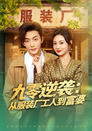 九零逆袭从服装厂工人到富婆（79集） 一口气追完所有短剧