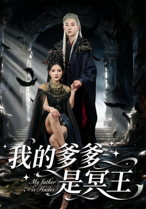 我的爹爹是冥王（78集） 看这部短剧各种反转各种精彩