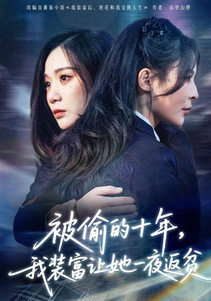 被偷的十年，我装富让她一夜返贫（58集） 一口气看完了整部短剧