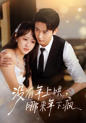 没有年上哄，哪来年下疯（80集） 热门短剧新剧推荐