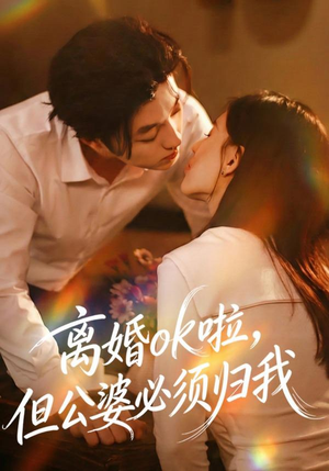 离婚ok啦，但公婆必须归我（79集） 爆款热播短剧抢先看