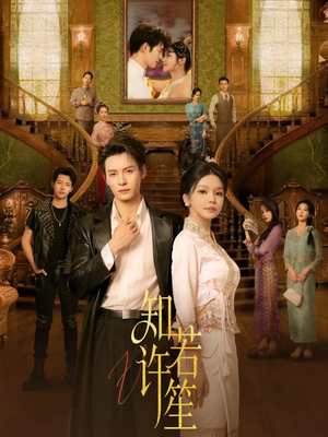 知许若笙（60集） 短剧结局篇全集直通