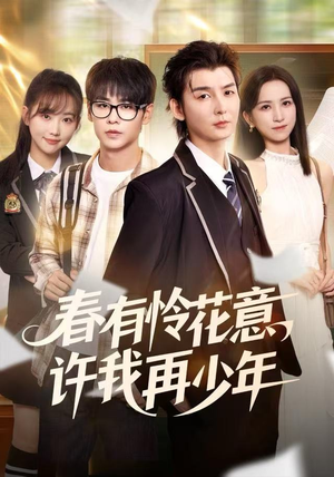 春有怜花意，许我再少年（82集） 西瓜视频免费看短剧