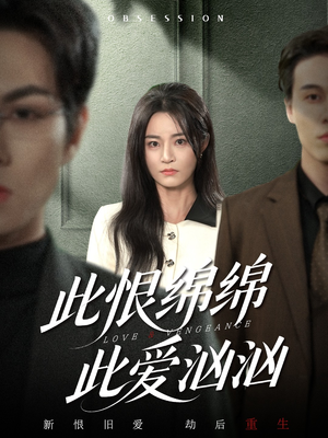 此恨绵绵此爱汹汹（68集） 精彩免费短剧观看全集