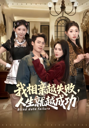 我相亲越失败人生就越成功（80集） 零花钱看整部短剧