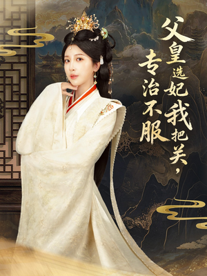 父皇选妃我把关，专治不服（86集） 精彩短剧在线观看