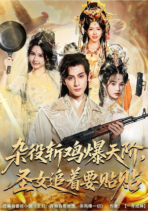 杂役斩鸡爆天阶，圣女追着要贴贴（80集） 全网最快更新短剧免费看