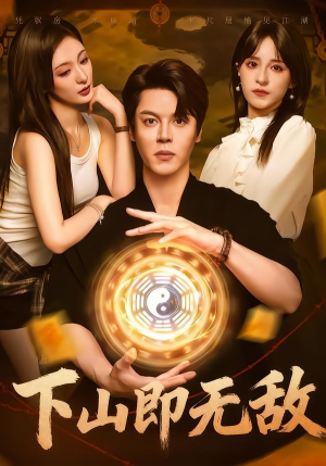 下山即无敌（64集） 省钱短剧免费看个够