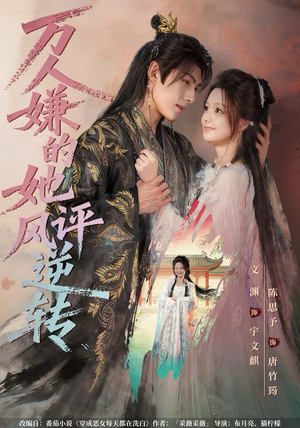 万人嫌的她风评逆转（80集） 百亿好看短剧推荐