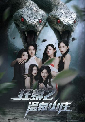 狂蟒2温泉山庄（55集） 高分推荐短剧免费看